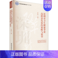 [正版]深圳市卫生健康事业高质量发展的策略与展望 吴红艳 编 医学综合基础知识图书 医学类书籍 中国社会科学出版