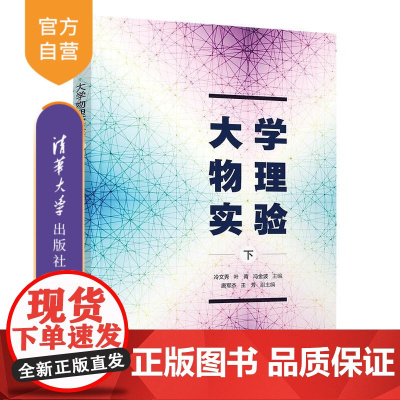 [正版新书]大学物理实验(下) 冷文秀 叶青 冯金波 唐军杰 王芳 清华大学出版社 大学物理实验 立体教材
