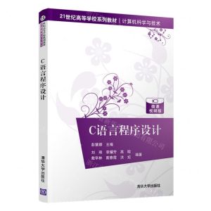 [N]C语言程序设计(微课视频版计算机科学与技术21世纪高等学校系列教材)-9787302597032