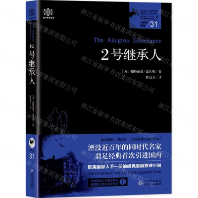[M]2号继承人/女神探希娃-9787221154859