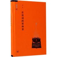 正版新书]在语词的密林里尘元 著9787108057839