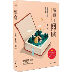 [M]陪孩子阅读 妈妈做什么怎么做 杨青 著 -9787540789183