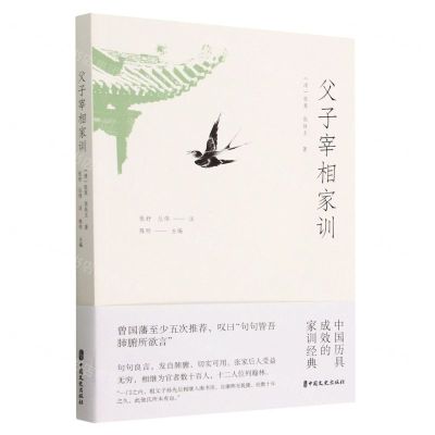 [N]父子宰相家训-9787520540186