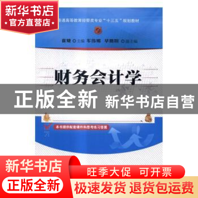 正版 财务会计学 崔婕主编 清华大学出版社 9787302452027 书籍
