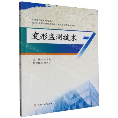 [N]变形监测技术(高等职业教育测绘工程技能型人才培养实用教材)-9787564391461