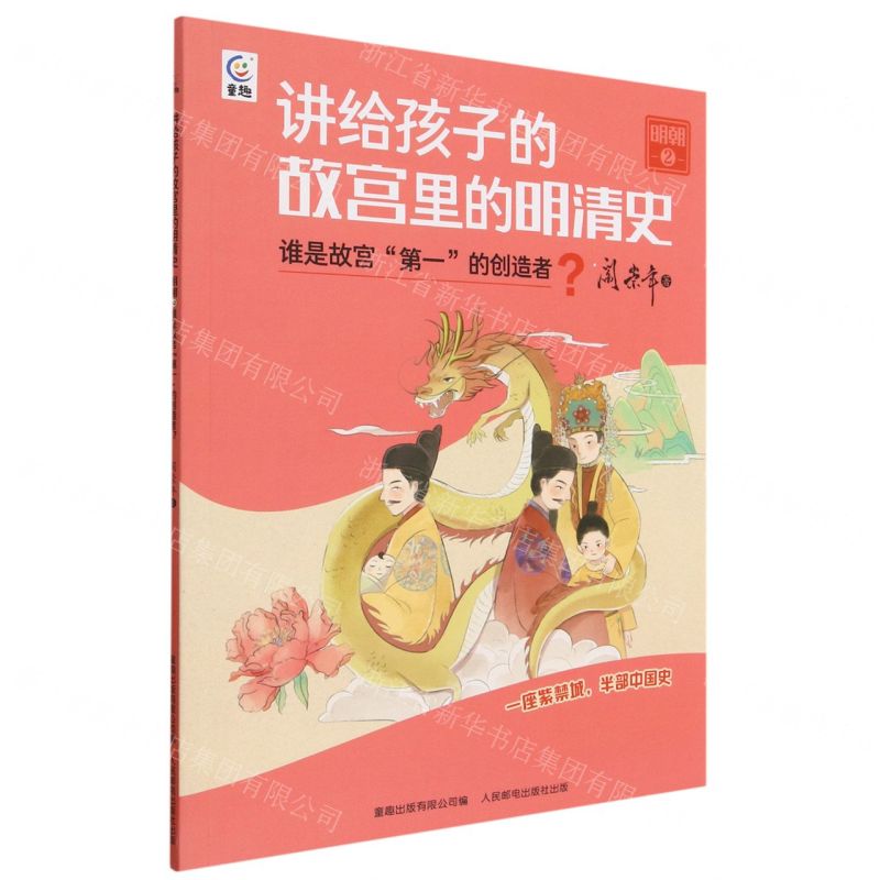 [N]讲给孩子的故宫里的明清史(明朝2谁是故宫第一的创造者)-9787115610836
