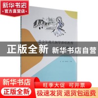 正版 青少年现代钢琴弹唱教程(基础篇) 肖敏,喻晓伶主编 苏州