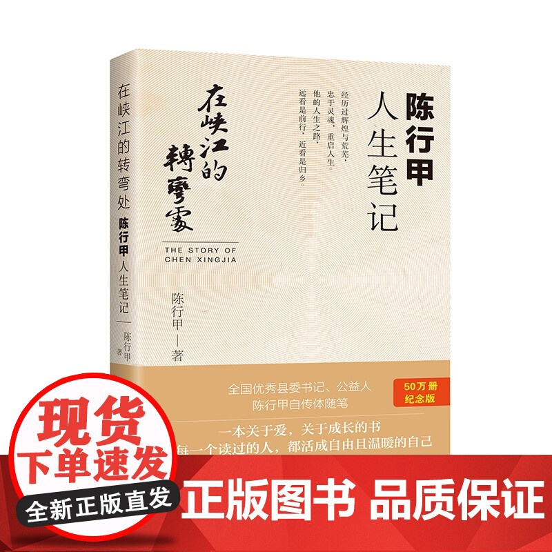 在峡江的转弯处 陈行甲人生笔记 陈行甲 著 散杂文