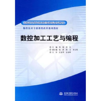 正版新书]数控加工工艺与编程程艳. 贾芸.9787508473178