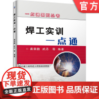 正版 焊工实训一点通 裘荣鹏 武丹 培训 焊条电弧焊 气体保护焊 钨极氩弧焊 气焊 气割 板焊接 管焊接