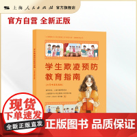 书自营]学生欺凌预防教育指南(小学中高年级版)(“上海预防中小学生欺凌三年专项计划”成果系列丛书)