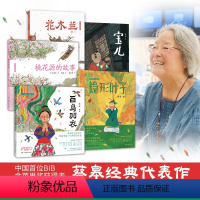 (5册)蔡皋经典中国绘本 [正版](5册)桃花源的故事花木兰宝儿百鸟羽衣隐形叶子蔡皋经典中国绘本精装硬壳儿童小学生课外阅