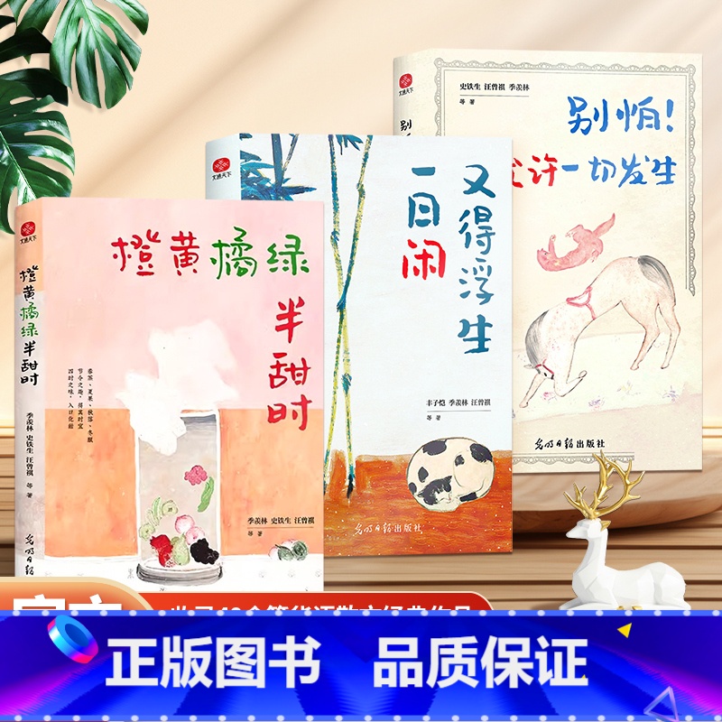 [全3册]橙黄橘绿+又得浮生一日闲+别怕!允许一切发生 [正版]橙黄橘绿半甜时季羡林史铁生汪曾祺等文学大家散文精品集四时