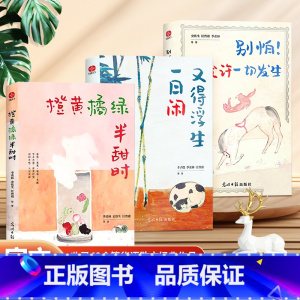 [全3册]橙黄橘绿+又得浮生一日闲+别怕!允许一切发生 [正版]橙黄橘绿半甜时季羡林史铁生汪曾祺等文学大家散文精品集四时
