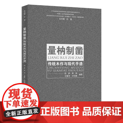 量枘制凿 传统木作与现代手造 中华优秀传统文化创造性转化与创新性发展特色教育 陈静 薛坤 王鲁浩 孙钦磊 中国人民大学出
