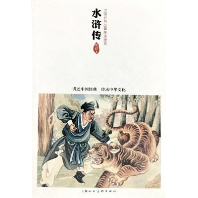 中国连环画优秀作品读本-水浒传
