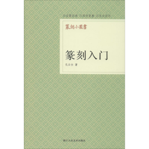 [M]篆刻入门-9787534034107