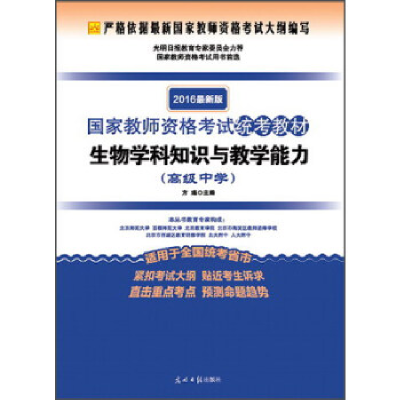 正版新书]生物学科知识与教学能力方瑾 主编9787511289476