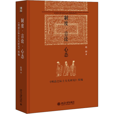 正版新书]制度·言论·心态 《明清之际士大夫研究》续编赵园97873