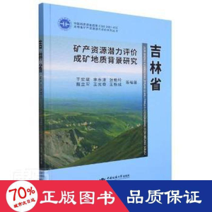 醉染图书吉林省矿产资源潜力评价成矿地质背景研究9787562550488