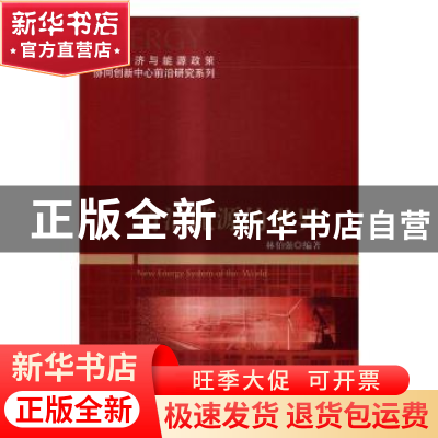 正版 清洁能源的世界 林伯强编著 科学出版社 9787030497307 书籍