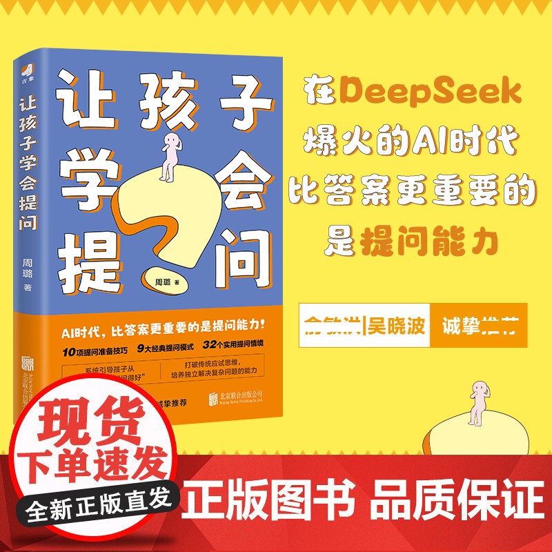 让孩子学会提问 ai人工智能时代 培养孩子的提问能力学习力指南 九大黄金提问法则 培养解决复杂问题的思维韧性 家庭教育育