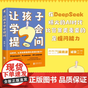 让孩子学会提问 ai人工智能时代 培养孩子的提问能力学习力指南 九大黄金提问法则 培养解决复杂问题的思维韧性 家庭教育育