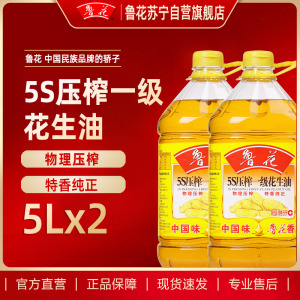 鲁花 5S压榨一级花生油 5L*2食用油 粮油 礼品 家用炒菜 植物油 营养健康轻食 送礼佳品 物理压榨 香浓味美 团购