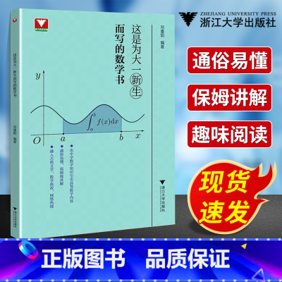 这是为大一新生而写的数学书 [正版]浙大优辅这是为大一新生而写的数学书邓重阳大学大一二三四高等数学高数学习方法讲