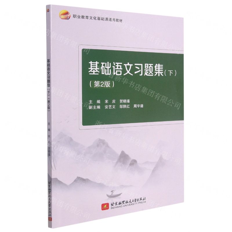 [N]基础语文习题集(下第2版职业教育文化基础课通用教材)-9787512435711
