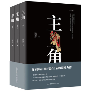 [M]主角:全3册-9787561399644