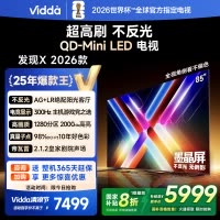 Vidda发现X 2026款85英寸300Hz超高刷墨晶屏QD-Mini LED 海信电视液晶家用85VX5Q