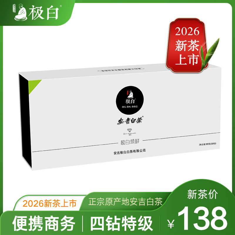 2026新茶绿茶 极白旗舰店安吉白茶正宗特级99g礼盒装春茶雨前茶叶