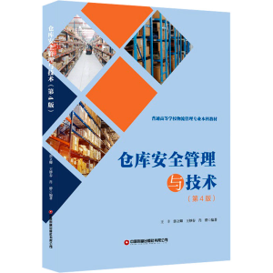 [M]仓库安全管理与技术(第4版)-9787504778963