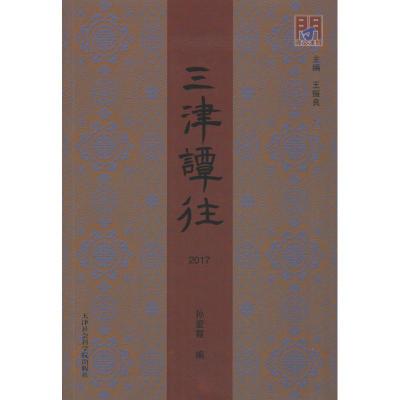 正版新书]三津谭往 2017孙爱霞9787556305124