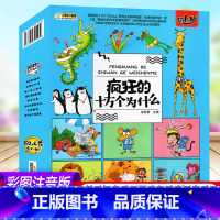 送1本书[注音版][一季]8册 幼儿十万 [正版]小笨熊中国幼儿百科全书全套8册儿童读物疯狂的十万个为什么幼儿版二季科普