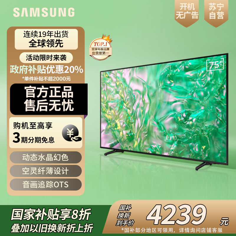 三星75英寸 75DU8000 4K超高清 4核32G AI智能补帧 方言语音控制 无开机广告 超薄平板电视