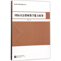 音像国际汉语教师教学能力框架郭睿 著