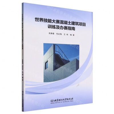 [N]世界技能大赛混凝土建筑项目训练及办赛指南-9787576329483