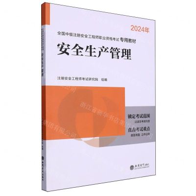 [N]安全生产管理(2024年全国中级注册安全工程师职业资格考试专用教材)-9787542974716