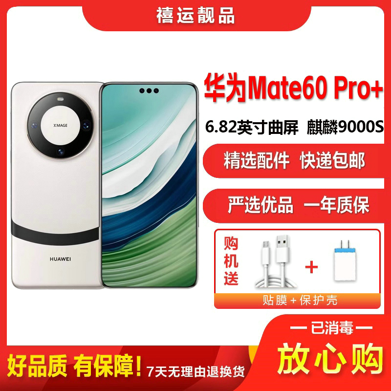 [二手95成新]华为Mate60 Pro+ 宣白16G+1TB全网通安卓手机6.82英寸曲面屏麒麟双卡娱乐商务5G手机