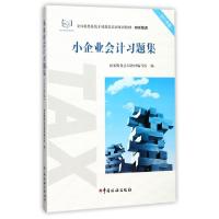 正版新书]小企业会计习题集(2017年版初任培训全国税务系统干部