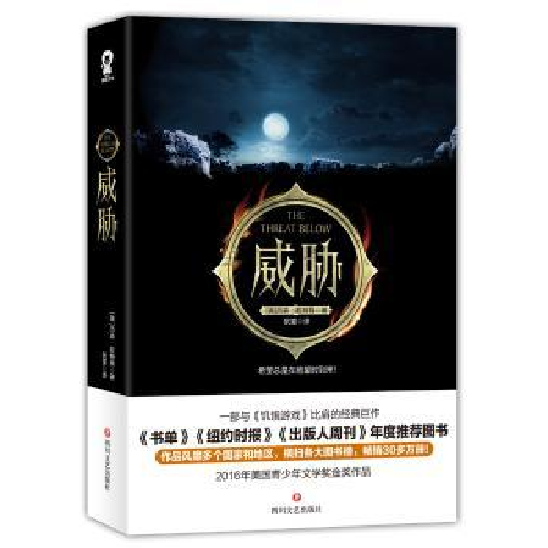 诺森威胁(美)杰森·拉特肖著9787541148217四川文艺出版社