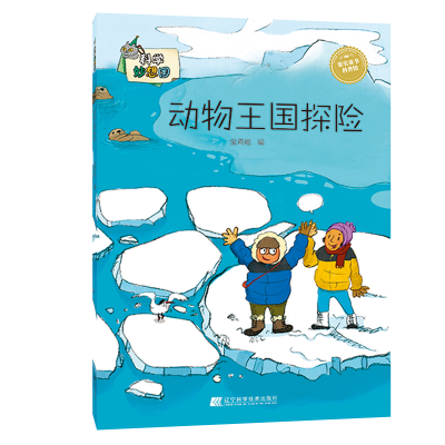 醉染图书动物王国探险/科学妙想国9787559104670