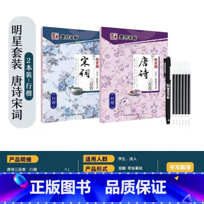 [行楷2本]唐诗+宋词 [正版]字帖楷书行楷大学生国学经典文化字帖练字成年男女生唐诗宋词三百首荆霄鹏临摹名著格言名家散文