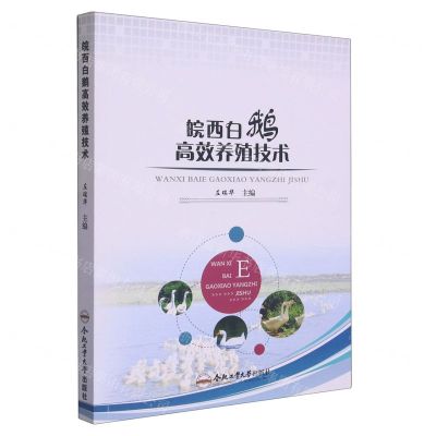[N]皖西白鹅高效养殖技术-9787565046964