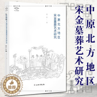[醉染正版]正版图书 文物出版社 考古新视野丛书:中原北方地区宋金墓葬艺术研究 邓菲著