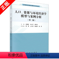 [正版]书人口资源与环境经济学模型与案例分析(第2版)/应用经济学研究与教学方法论丛书 科学出版社书籍KX