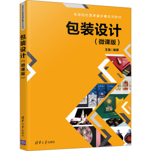 正版新书]包装设计(微课版)王胤9787302593072