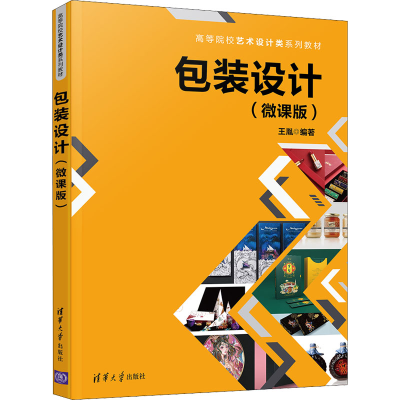 正版新书]包装设计(微课版)王胤9787302593072